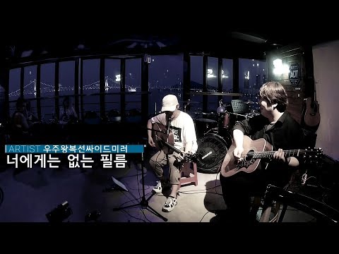 [갈매기의 Onstage Live] 우주왕복선싸이드미러 - 너에게는 없는 필름