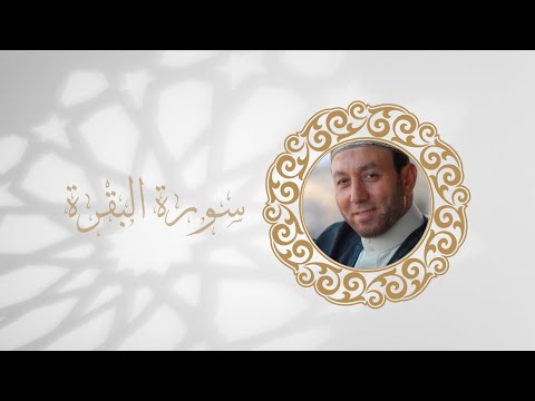 سورة البقرة كاملة تلاوة الشيخ محمد جبريل
