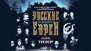 "Русские Евреи". Фильм первый. Тизер.