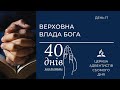 Верховна влада Бога (день 17) | 40 днів молитви