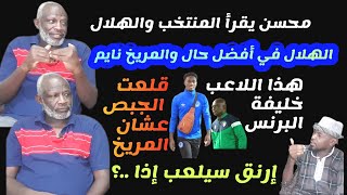 محسن سيد .. يحكي قصته مع الجبص ويتغزل في إرنق ويحدد خليفة البرنس /محمد الطيب /دقايق