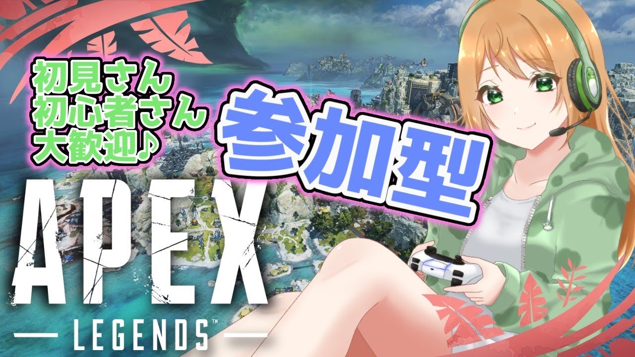 【APEX 参加型】ランクやろうかな♪一緒にあそぼ！【APEX LEGENDS/エーペックス レジェンズ】(Vtuber)