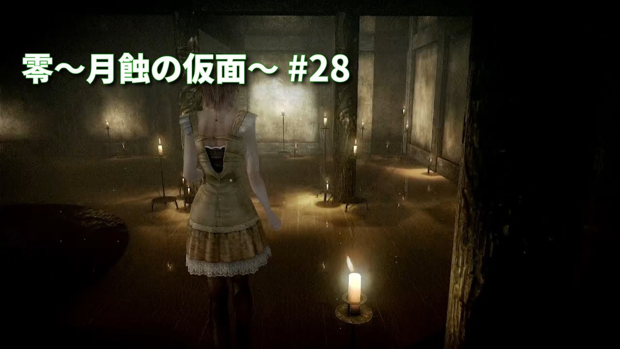 零～月蝕の仮面～ #28