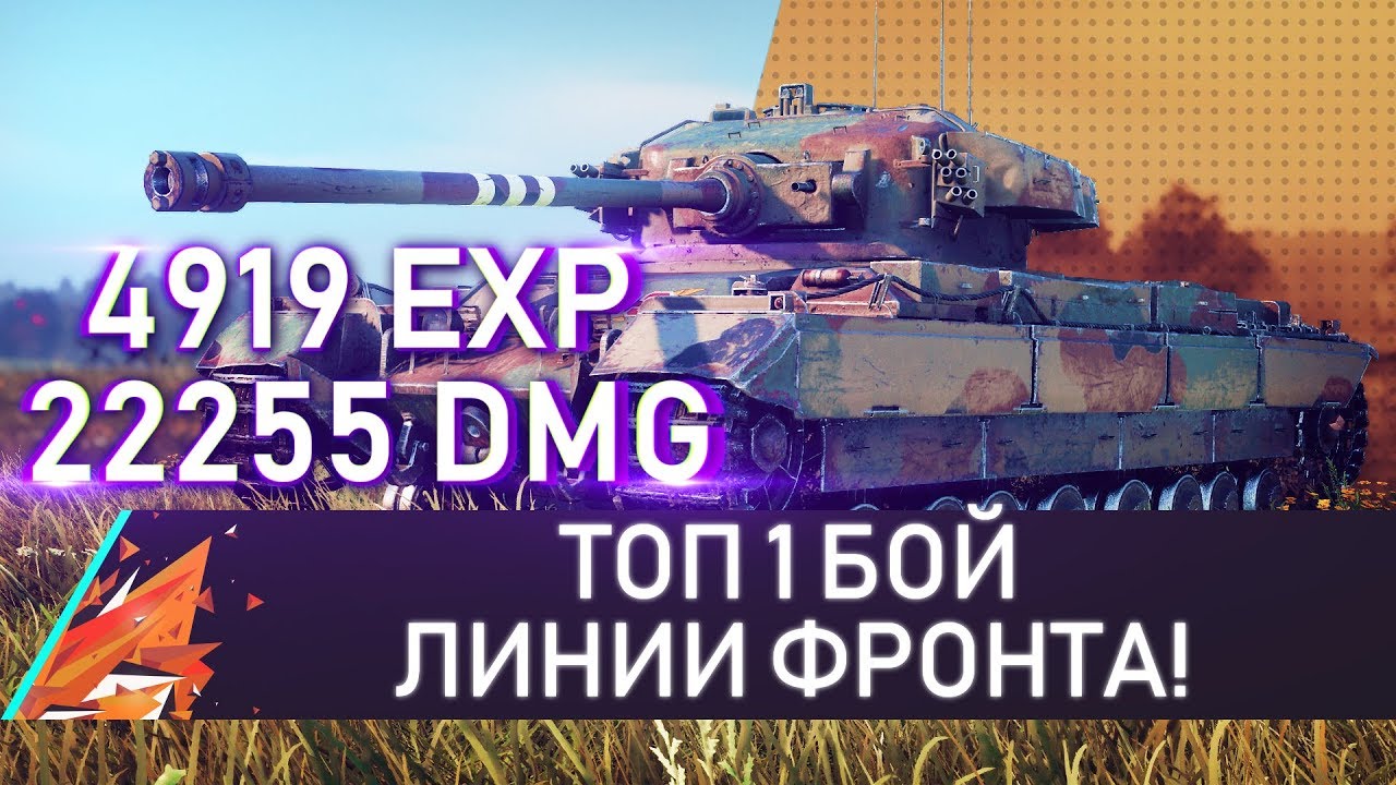 как играть в 21 ТОП 1 БОЙ ЛИНИИ ФРОНТА! Опыт - 4919, Урон - 22255!