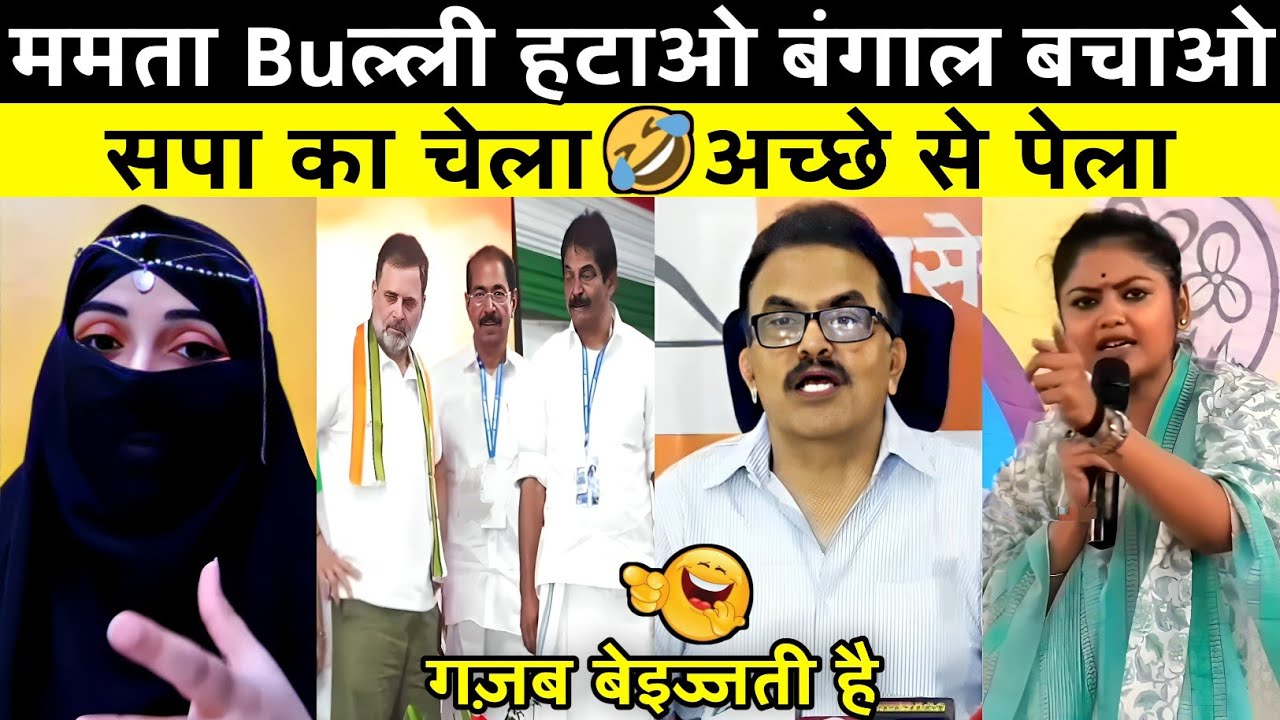 ममता बुल्ली हटाओ बंगाल बचाओ😂||Wait For Comedy& Rahul Gandhi😜||Roast Memes Video   