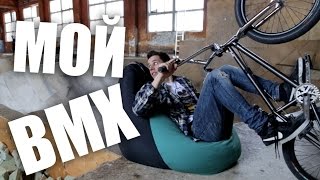 МОЙ BMX