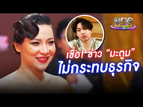 "ต้นหอม" เชื่อ ! ข่าว "มะตูม" ไม่กระทบธุรกิจ | ประเด็นร้อน