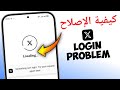 لا يمكن تسجيل الدخول إلى X تويتر كيفية حل مشكلة تسجيل الدخول إلى X لا يمكن تسجيل الدخول إلى X تويتر كيفية حل مشكلة تسجيل الدخول إلى X