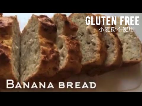 栗原はるみレシピ バナナブレッド バター不使用 グルテンフリーで作ってみたら How To Make A Gluten Free Banana Bread グルテンフリー のご褒美おやつ Youtube