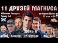 Карякин - Дубов! 11 друзей Магнуса. Линдорес 🏆 День 8. 1/4 финала 🎤 Сергей Шипов ♕ Быстрые шахматы