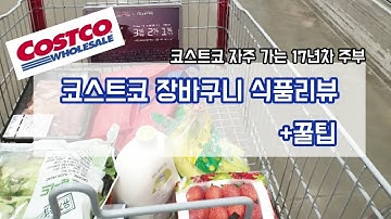 코스트코 장바구니 공개! 식품 리뷰와 추천 상품. 맛있게 먹는 팁까지!