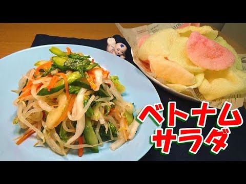 【おうちで簡単！本格エスニック料理！】ベトナム風サラダの作り方