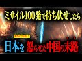 【戦慄の空母狩り】もしも日本の対艦ミサイル100発一斉発射で侵攻してくる中国軍を待ち伏せしたらどうなるのか?【AIシミュレーション】