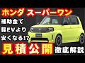 【新型車】ホンダ スーパーワン見積公開＆装備紹介！！補助金もらうとヤバいくらいに安い！？発売前情報公開、納期、値引き、注意点も徹底解説！！