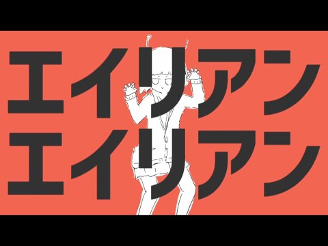 【音が出る中学生】エイリアンエイリアン/音が出るAnkh【歌ってみた】