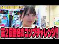 【コンチャレ】初の熊本でコンプなるか!?過去最高出玉を目指したパチンコ女子＃403