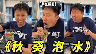 挑战秋葵泡水！一拉一大堆！温馨提示：肠胃不好的请勿模仿！#秋葵#秋葵泡水#挑战#搞笑#整蛊#峻宁峻宁