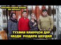 Бори Аввал Модари Шердил Дар Барнома. Тухфаи Наимчон Дар Назди Модари Шердил