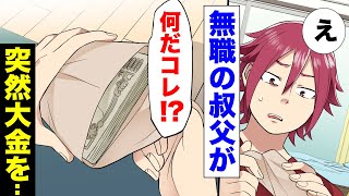 【漫画】「え！？」無職の叔父に居候されいつの間にか借金生活を送るようになった俺。だがある日突然100万もの大金を俺に手渡し...