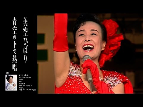 美空ひばり｢青空の下で熱唱｣ DVD-BOX(TBSオリジナル記念品付き・4枚組