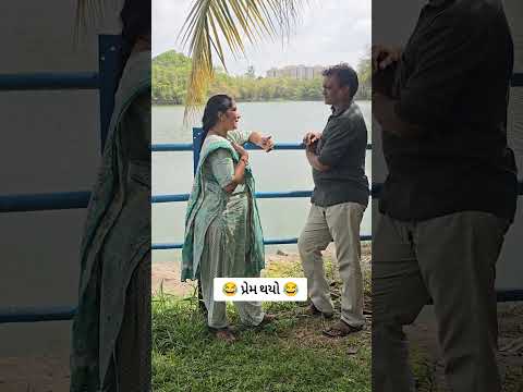 પતિ પત્ની ના મજેદાર જોક્સ 🤣 🤣Gujarati Comedy Video #comedy #viral #funny #ytshorts #trending