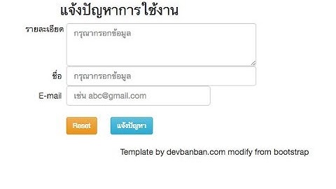 Free Template  Form แจ้งปัญหาการใช้งาน  + code ตัวอย่าง html, bootstrap