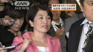 福島党首かたくな姿勢　幹部会合でも対応決まらず（10/05/28）