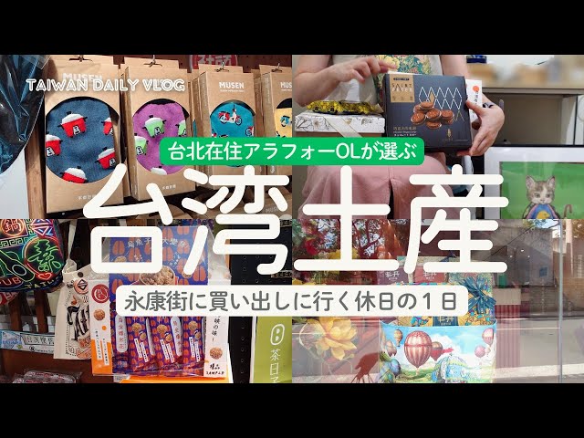 Vlog] Taiwanese souvenirs you can buy at Yongkang Street and