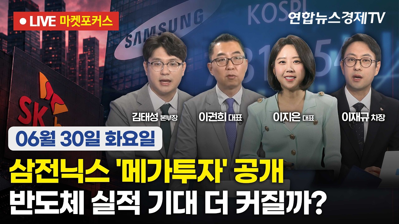 🔴[생방송] 삼전닉스 '메가투자' 공개 | 반도체 실적 기대 더 커질까?  |  마켓포커스 260630