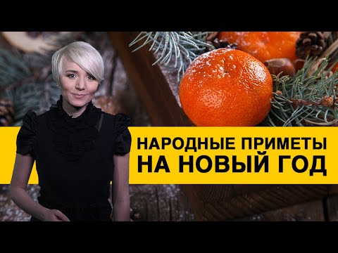 Новый год: народные приметы