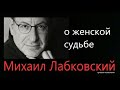 О женской судьбе Михаил Лабковский