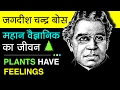 Jagdish Chandra Bose Biography In Hindi | Experiment And Inventions