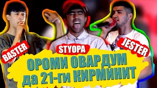 S.S (Styopa, Baster & JeSTeR) - Даври АДОЛАТ (RAP.TJ)