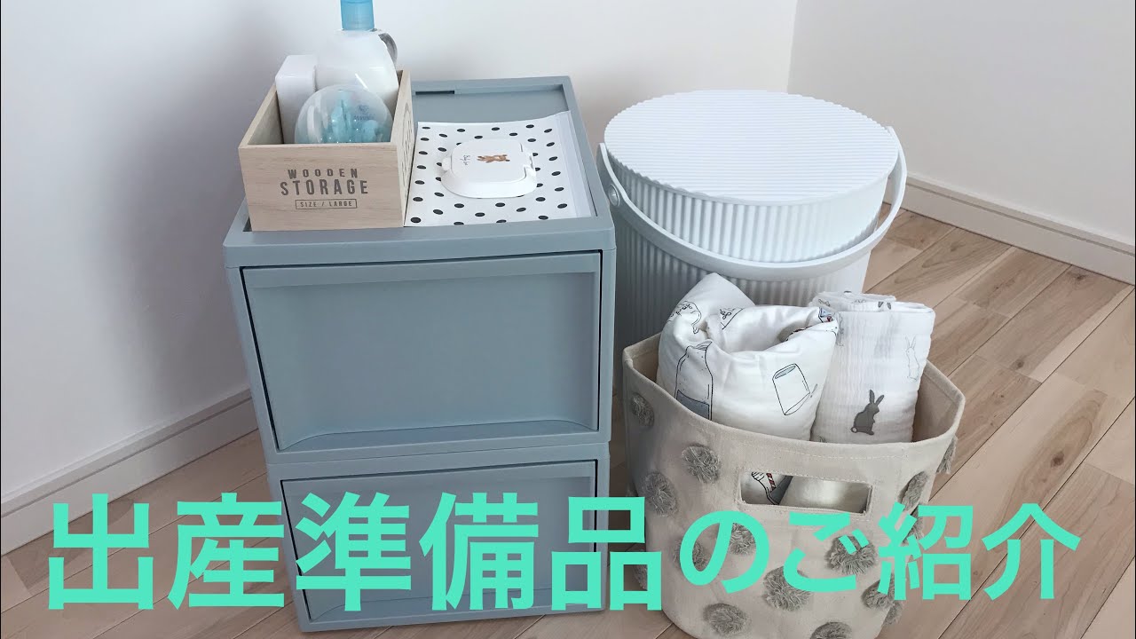 出産準備品