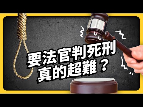 台灣「殺人免死」？法官到底怎麼判案的？死刑的標準到底是什麼？｜志祺七七