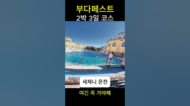 헝가리 부다페스트 2박3일 코스 (Budapest, Hungary)