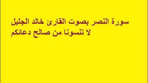 سورة النصر بصوت القارئ خالد الجليل.