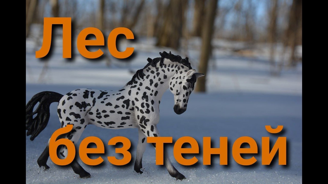 Лес без теней. Schleich/шляйх фильм 1 серия