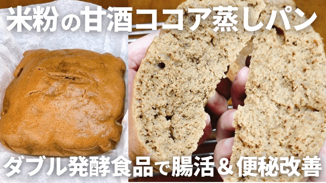 ふわもち食感が選べる！ダブル発酵で腸活パワー炸裂！【米粉の甘酒