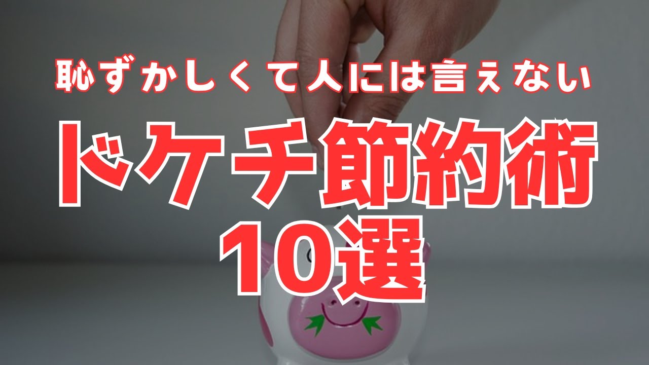 【ドケチ生活】人には言えない秘密の節約術10選【節約上級者】