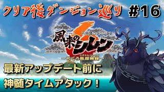 【#風来のシレン6 】最新アップデートが来る前にリハビリ神髄TA！ #16 【#不思議のダンジョン 】
