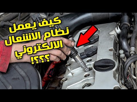 فيديو: هل يجب أن يكون ملف الإشعال ساخنًا؟