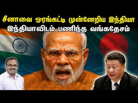 சீனாவை ஓரங்கட்டி முன்னேறிய இந்தியா | இந்தியாவிடம் பணிந்த வங்கதேசம் | Tamil | Bala Somu