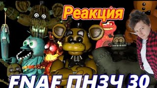 FNAF Попробуй Засмеяться Челлендж 30 //Кукушка\\ РЕАКЦИЯ