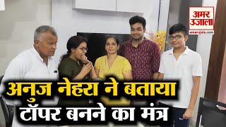 UP PCS 2018 Result: Haryana की Anuj Nehra ने किया Top, खुद बताया कैसे रचा इतिहास