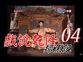 『戲說乾隆－掃黑記』 第4集(鄭少秋、趙雅芝、江淑娜、李岡、周霆坤、于恆)