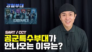 공군특수부대(SART,CCT)가 강철부대에 나오지 않은 이유는?