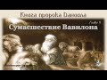 #04 Сумасшествие Вавилона. Книга пророка Даниила. Глава 4. (02.06.23)