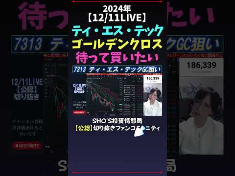【12/11LIVE】ティ・エス・テックはゴールデンクロス待って買いたい #日経平均株価 #米国株 #nikkei225 #新NISA #高配当株投資