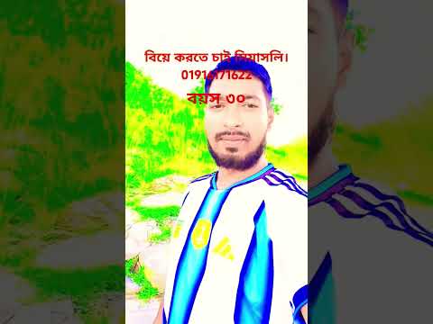 বিয়ে করতে চাই।পাএি চাই।মেয়ে চাই।বউ চাই।
